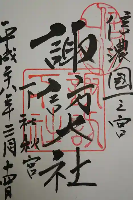 諏訪大社下社秋宮の御朱印