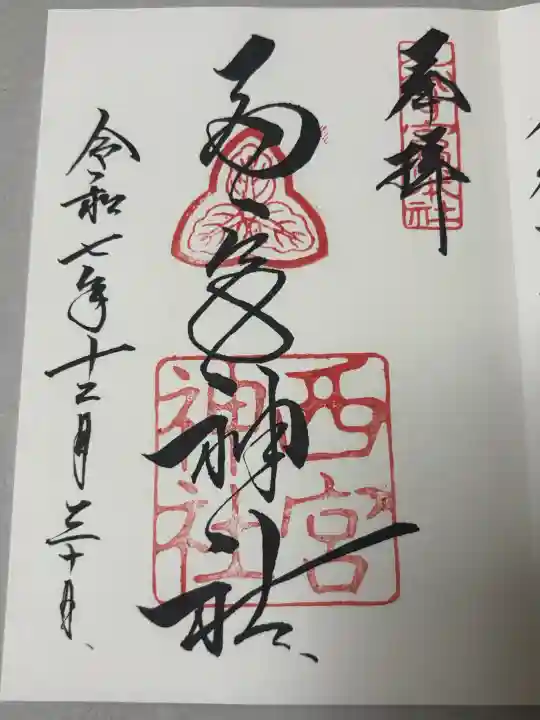 西宮神社の御朱印