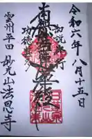 法恩寺の御朱印
