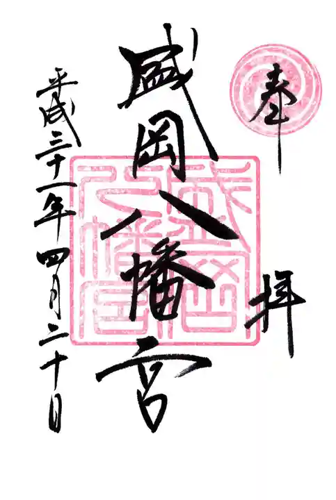 盛岡八幡宮の御朱印