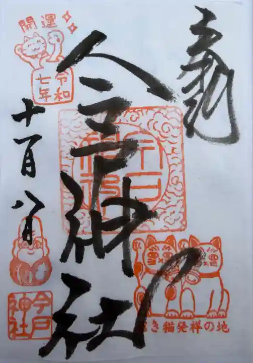 今戸神社(東京都)