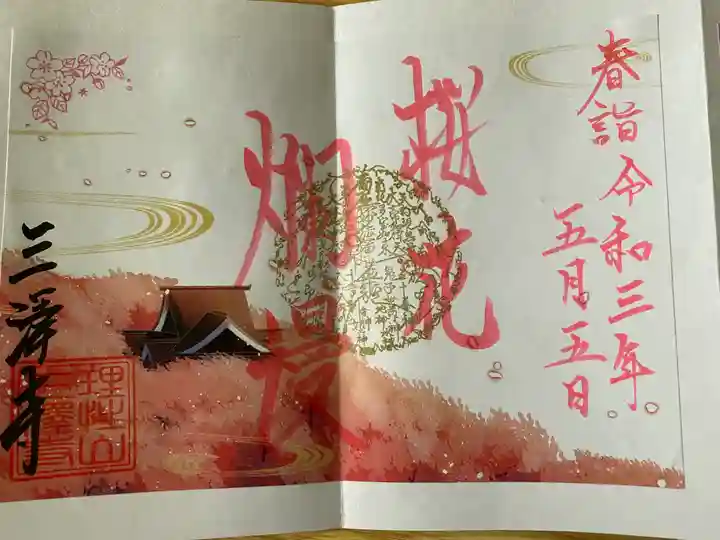 三澤寺の御朱印