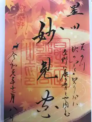 秋限定御朱印(書き置き)御朱印です