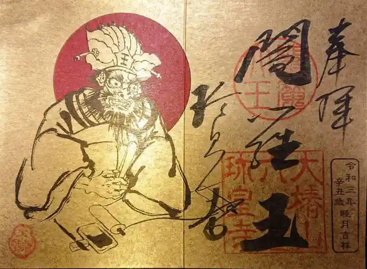 六道珍皇寺の御朱印