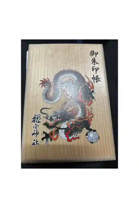 龍宮神社の御朱印帳
