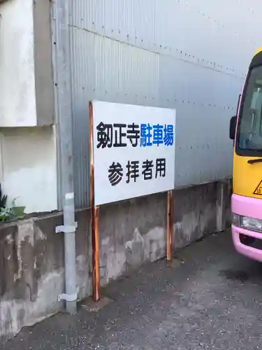 劔正寺のその他建物