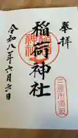 稲荷神社の御朱印