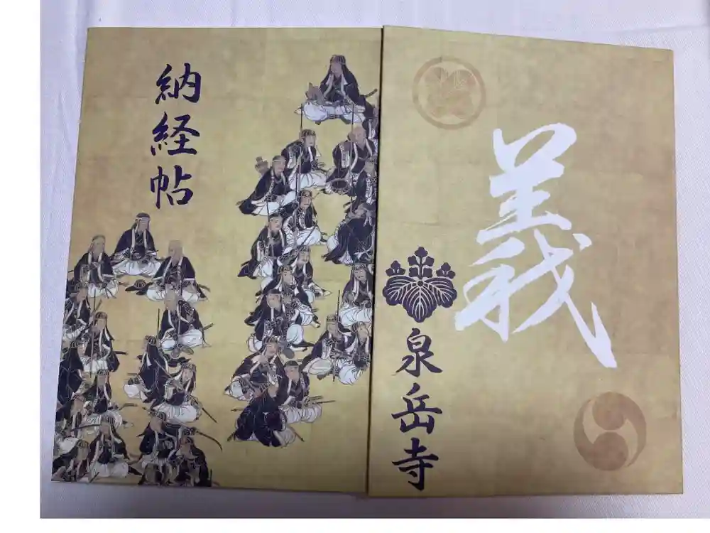 泉岳寺の御朱印帳