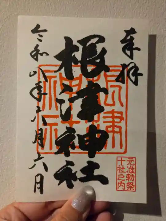 根津神社の御朱印