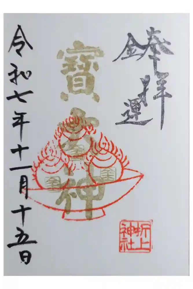 折上稲荷神社の御朱印