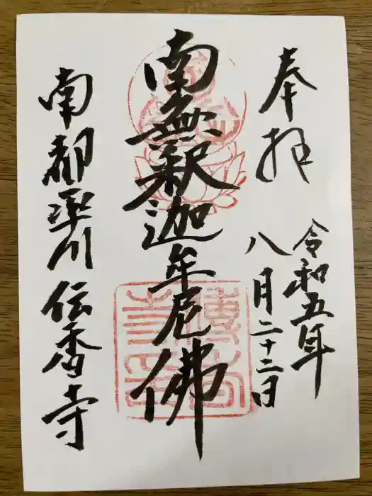 伝香寺の御朱印