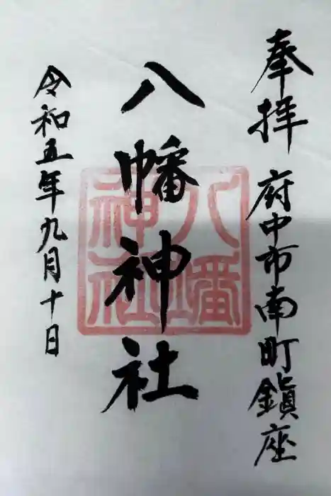 下河原八幡神社の御朱印