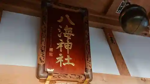 八海神社の建物その他