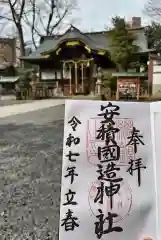 安積國造神社の御朱印