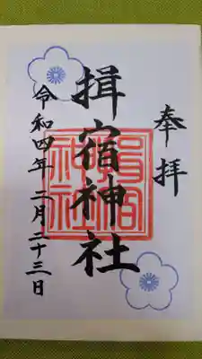 揖宿神社の御朱印