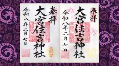 大宮住吉神社の御朱印