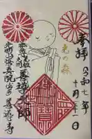 善導寺の御朱印