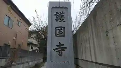 護国寺のその他建物