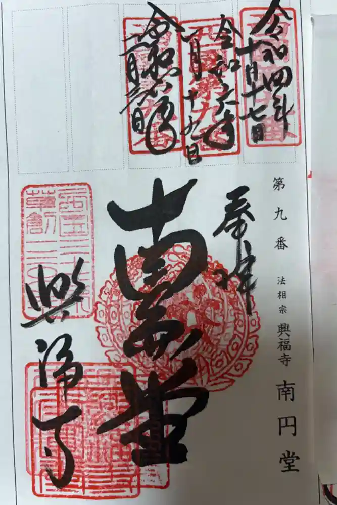興福寺 南円堂の御朱印