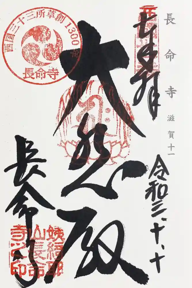 長命寺の御朱印