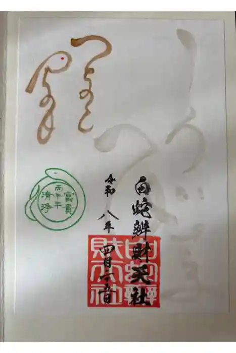 蛇窪神社の御朱印