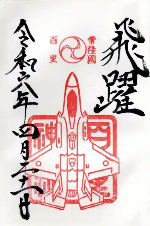 百里神社(茨城県)