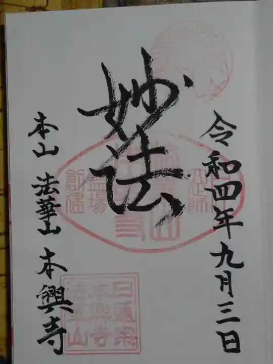 本興寺の御朱印