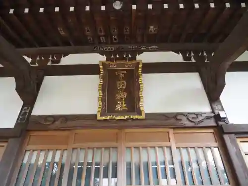 下田神社のその他建物