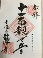 龍済寺の御朱印