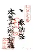 城戸文殊堂の御朱印