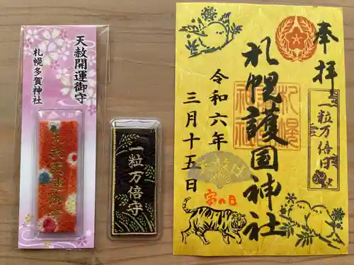 札幌護國神社の御朱印