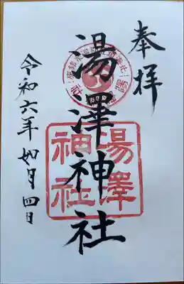 湯澤神社の御朱印