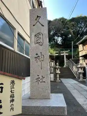 久國神社(東京都)