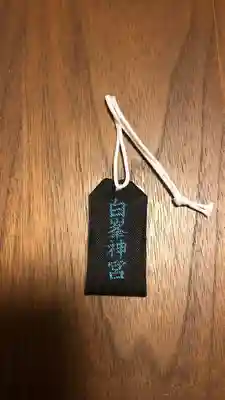 白峯神宮のお守り