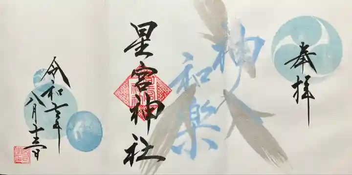 星宮神社(栃木県)