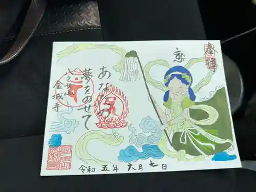金城寺の御朱印