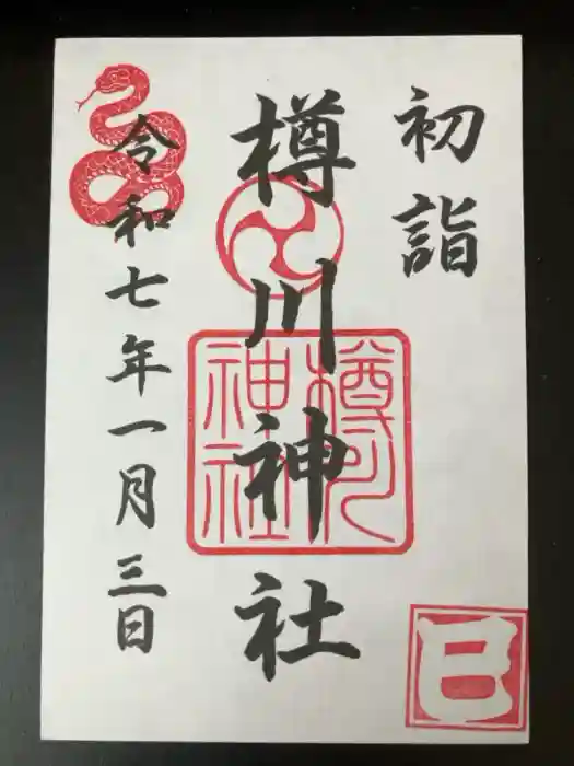 樽川神社の御朱印
