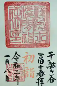 鳩森八幡神社の御朱印