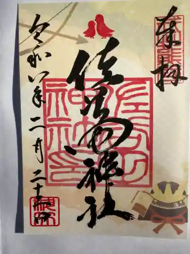 佐谷田神社の御朱印