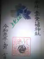 太子堂八幡神社の御朱印
