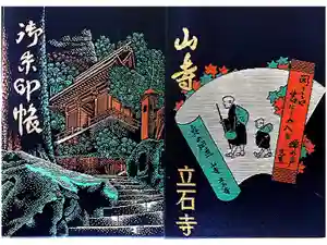 宝珠山 立石寺の御朱印帳