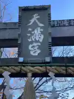 永谷天満宮のその他建物