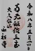 永福寺の御朱印