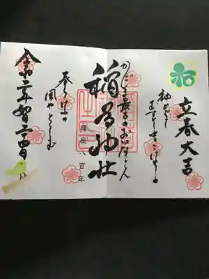 稲荷神社の御朱印