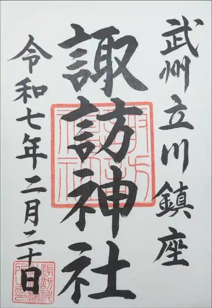 諏訪神社の御朱印