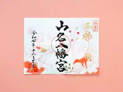 山名八幡宮(群馬県)