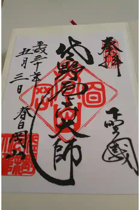 惣宗寺の御朱印