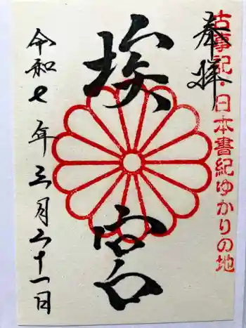 多家神社の御朱印 2025年03月