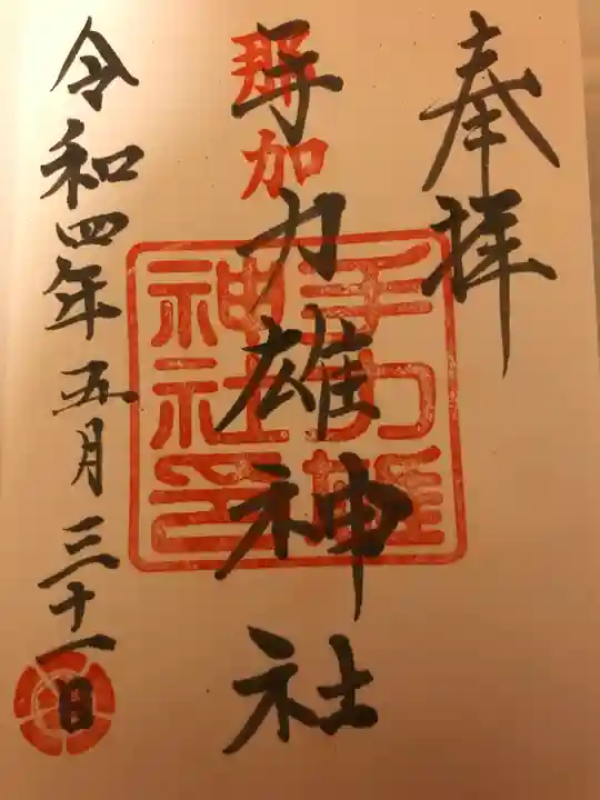 手力雄神社の御朱印