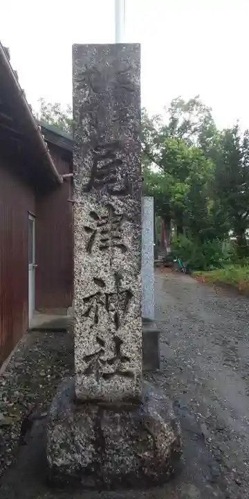 尾津神社のその他建物